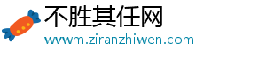 不胜其任网_分享热门信息